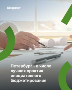 Минфин России отметил достижения Санкт-Петербурга в области инициативного бюджетирования